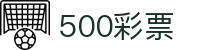 500彩票网官方入口-开奖查询与购彩平台